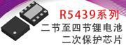 R5439二節至四節鋰電池二次保護芯片
