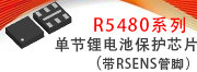 R5480單節鋰電池保護芯片