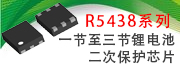 R5438一節至三節鋰電池二次保護芯片