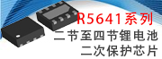 R5641二節至四節鋰電池二次保護芯片